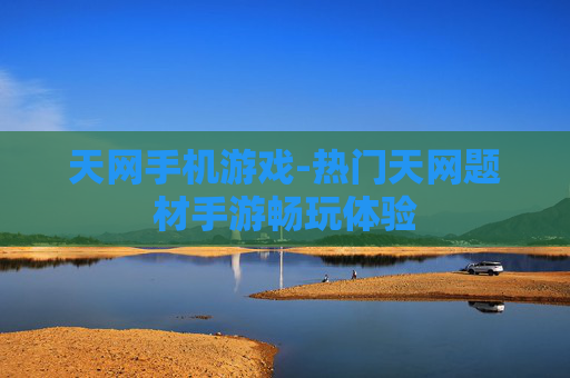 天网手机游戏-热门天网题材手游畅玩体验