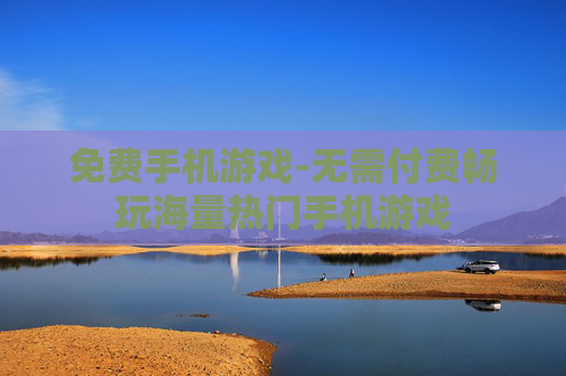 免费手机游戏-无需付费畅玩海量热门手机游戏