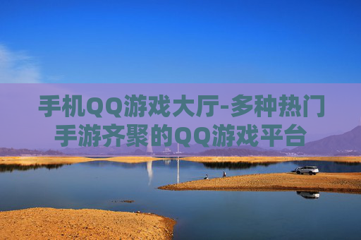 手机QQ游戏大厅-多种热门手游齐聚的QQ游戏平台