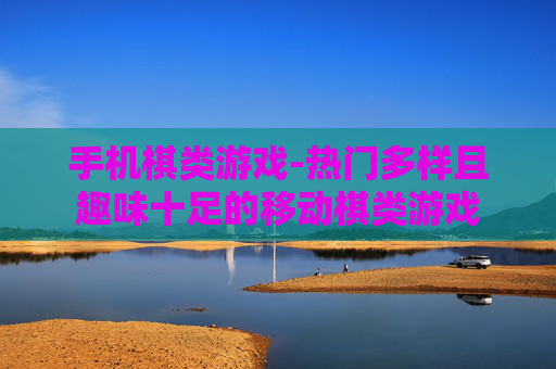 手机棋类游戏-热门多样且趣味十足的移动棋类游戏