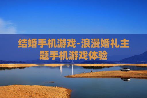 结婚手机游戏-浪漫婚礼主题手机游戏体验