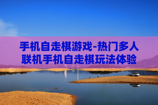 手机自走棋游戏-热门多人联机手机自走棋玩法体验