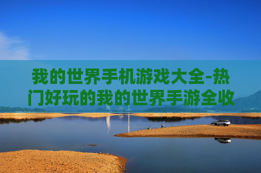 我的世界手机游戏大全-热门好玩的我的世界手游全收录