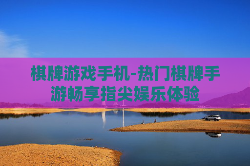 棋牌游戏手机-热门棋牌手游畅享指尖娱乐体验