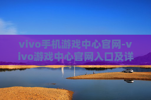 vivo手机游戏中心官网-vivo游戏中心官网入口及详细介绍