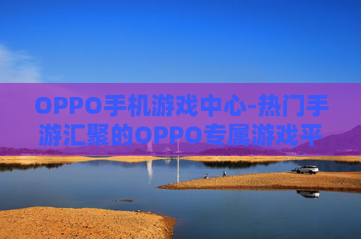 OPPO手机游戏中心-热门手游汇聚的OPPO专属游戏平台