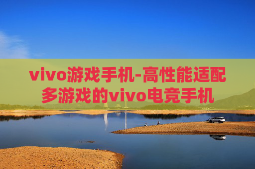 vivo游戏手机-高性能适配多游戏的vivo电竞手机