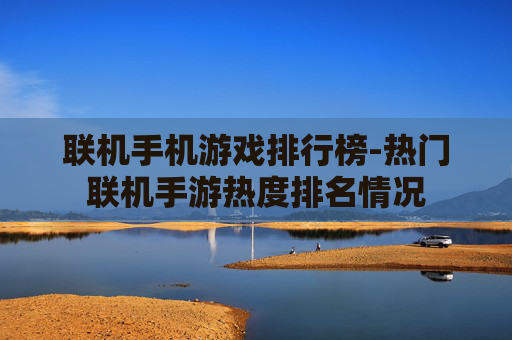 联机手机游戏排行榜-热门联机手游热度排名情况