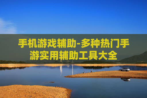 手机游戏辅助-多种热门手游实用辅助工具大全