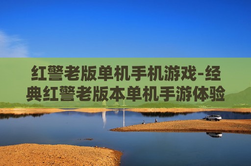 红警老版单机手机游戏-经典红警老版本单机手游体验