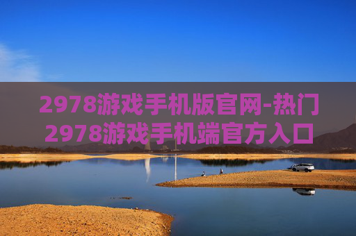 2978游戏手机版官网-热门2978游戏手机端官方入口