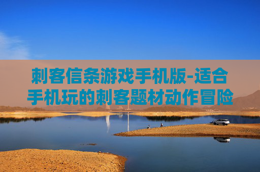 刺客信条游戏手机版-适合手机玩的刺客题材动作冒险游戏