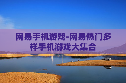 网易手机游戏-网易热门多样手机游戏大集合
