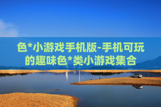 色*小游戏手机版-手机可玩的趣味色*类小游戏集合