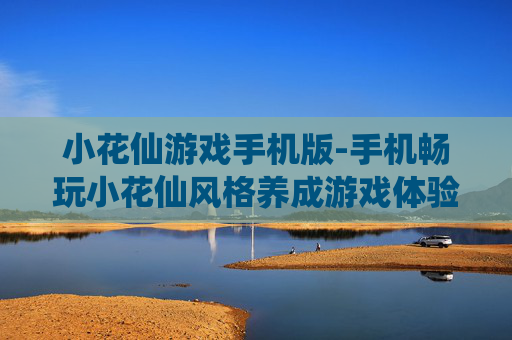 小花仙游戏手机版-手机畅玩小花仙风格养成游戏体验
