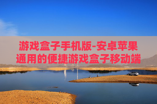游戏盒子手机版-安卓苹果通用的便捷游戏盒子移动端