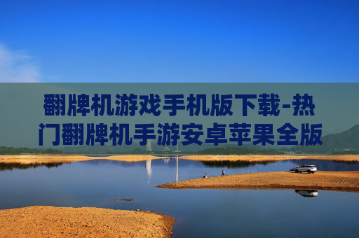 翻牌机游戏手机版下载-热门翻牌机手游安卓苹果全版本下载