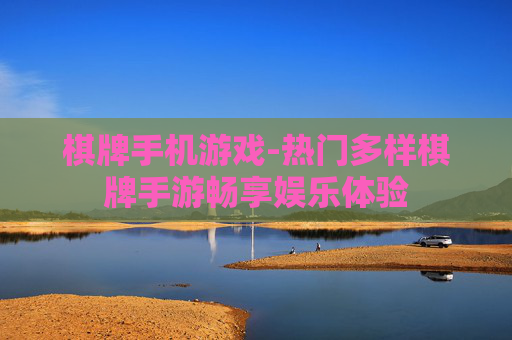 棋牌手机游戏-热门多样棋牌手游畅享娱乐体验