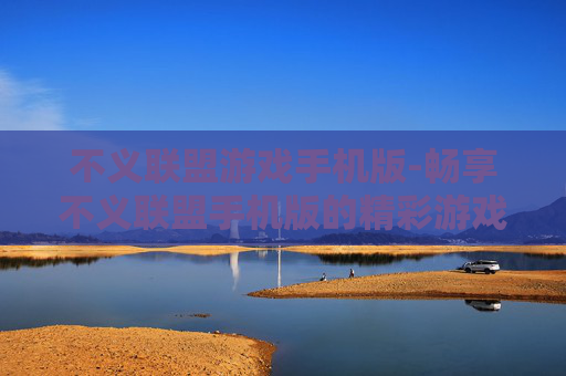 不义联盟游戏手机版-畅享不义联盟手机版的精彩游戏体验