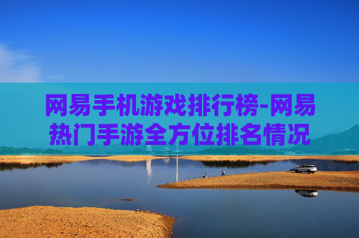 网易手机游戏排行榜-网易热门手游全方位排名情况