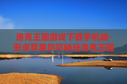 洛克王国游戏下载手机版-安卓苹果均可畅玩洛克王国手游