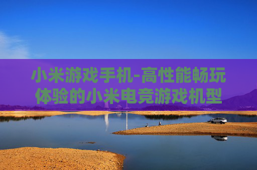 小米游戏手机-高性能畅玩体验的小米电竞游戏机型