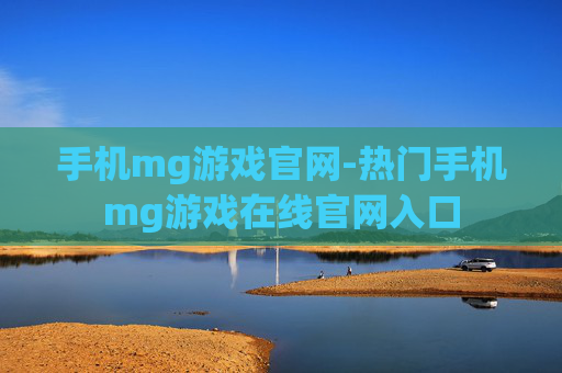 手机mg游戏官网-热门手机mg游戏在线官网入口