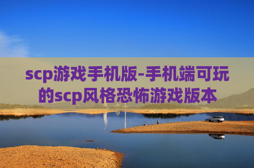 scp游戏手机版-手机端可玩的scp风格恐怖游戏版本