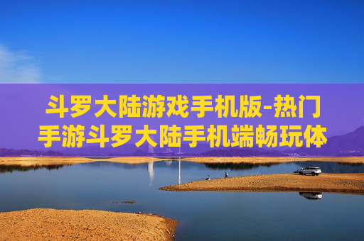 斗罗大陆游戏手机版-热门手游斗罗大陆手机端畅玩体验