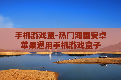 手机游戏盒-热门海量安卓苹果通用手机游戏盒子