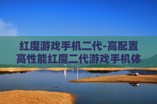 红魔游戏手机二代-高配置高性能红魔二代游戏手机体验