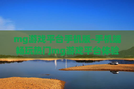 mg游戏平台手机版-手机端畅玩热门mg游戏平台体验