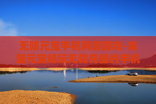 无限元宝手机网游游戏-海量元宝畅玩无需充值的手机网游