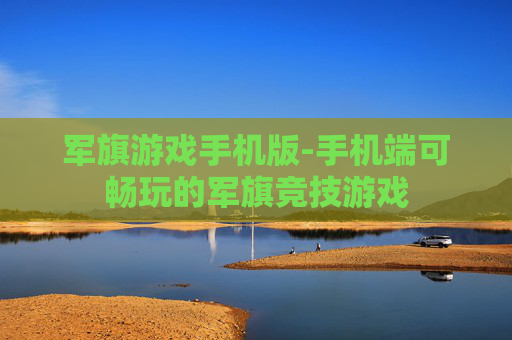 军旗游戏手机版-手机端可畅玩的军旗竞技游戏