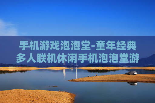 手机游戏泡泡堂-童年经典多人联机休闲手机泡泡堂游戏