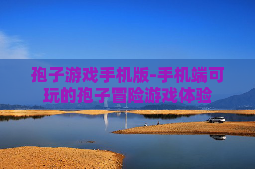 孢子游戏手机版-手机端可玩的孢子冒险游戏体验
