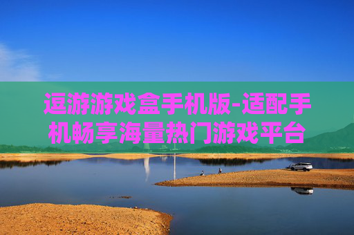 逗游游戏盒手机版-适配手机畅享海量热门游戏平台