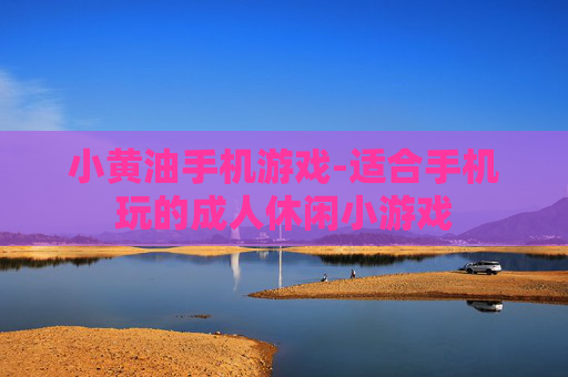 小黄油手机游戏-适合手机玩的成人休闲小游戏