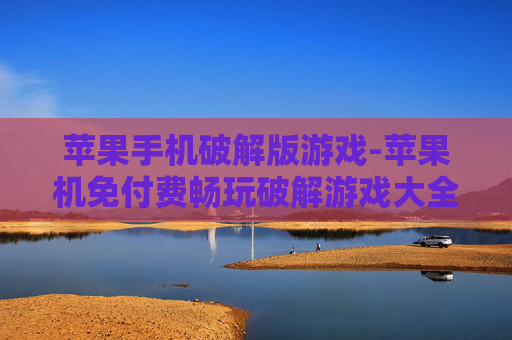 苹果手机破解版游戏-苹果机免付费畅玩破解游戏大全