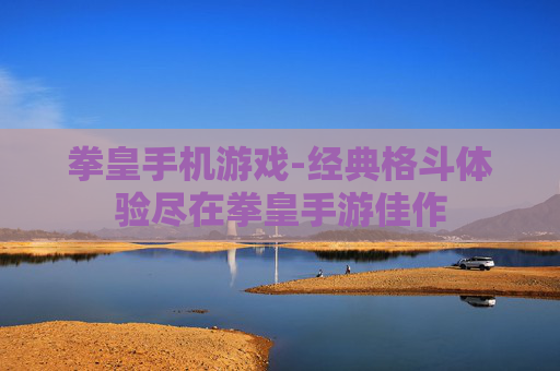 拳皇手机游戏-经典格斗体验尽在拳皇手游佳作