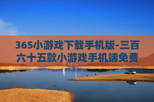365小游戏下载手机版-三百六十五款小游戏手机端免费下载
