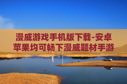 漫威游戏手机版下载-安卓苹果均可畅下漫威题材手游