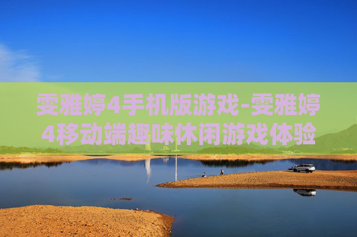 雯雅婷4手机版游戏-雯雅婷4移动端趣味休闲游戏体验