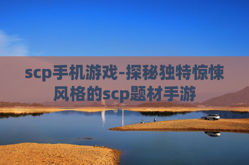 scp手机游戏-探秘独特惊悚风格的scp题材手游