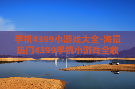 手机4399小游戏大全-海量热门4399手机小游戏全收录
