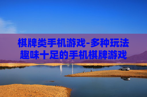 棋牌类手机游戏-多种玩法趣味十足的手机棋牌游戏