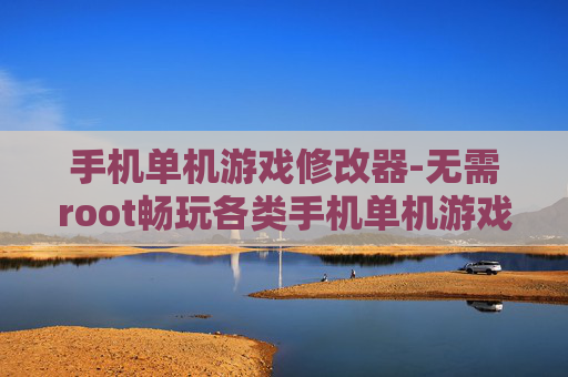 手机单机游戏修改器-无需root畅玩各类手机单机游戏修改工具