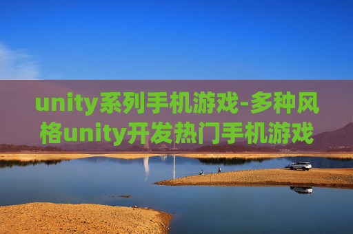 unity系列手机游戏-多种风格unity开发热门手机游戏
