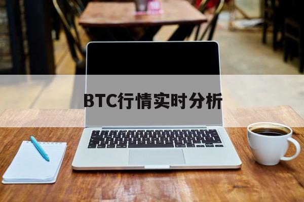 BTC行情实时分析