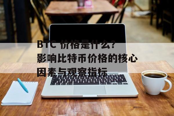 BTC 价格是什么？影响比特币价格的核心因素与观察指标